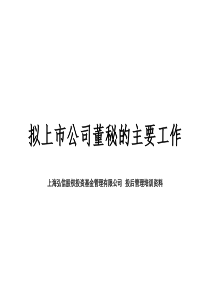 拟上市公司董秘主要职责
