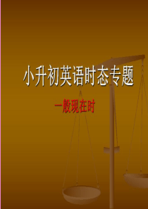 小升初英语总复习 一般现在时课件 闽教版