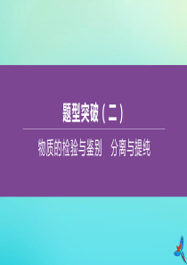 （淮安专版）2020中考化学复习方案 题型突破02 物质的检验与鉴别 分离与提纯课件