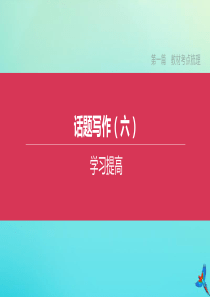 （湖南专版）2020中考英语复习方案 第一篇 教材考点梳理 话题写作（六）学习提高课件