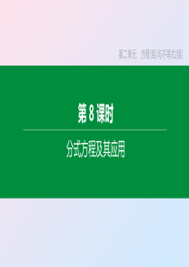 （湖南专版）2020年中考数学复习 第二单元 方程（组）与不等式（组）第08课时 分式方程及其应用课
