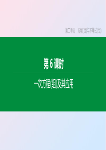 （湖南专版）2020年中考数学复习 第二单元 方程（组）与不等式（组）第06课时 一次方程(组)及其