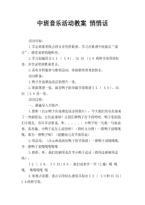 中班音乐活动教案-悄悄话