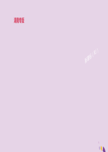 （湖南专版）2019中考英语总复习 第二篇 语法突破篇 语法互动09 非谓语动词课件