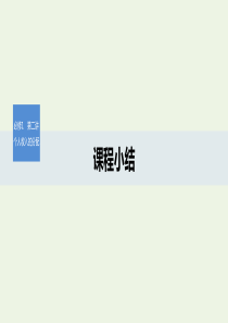 （湖北专用版）2019-2020版高中政治 第二讲 个人收入的分配 课堂小结课件 新人教版必修1