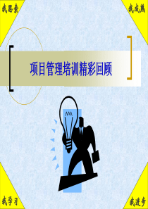 项目管理经典回顾