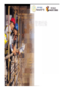项目管理经营分享