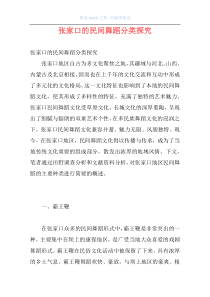 张家口的民间舞蹈分类探究