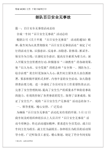 部队百日安全无事故