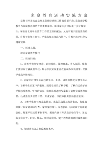 家庭教育活动实施方案