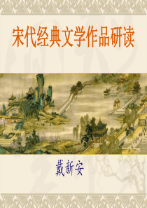 宋代经典文学作品-研读