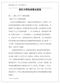 部队对照检查整改措施
