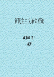 新民主主义革命理论.ppt