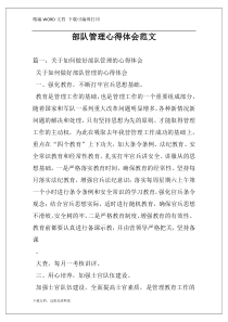 部队管理心得体会范文