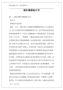 部队喝酒检讨书