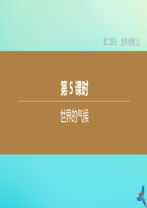 （呼和浩特专版）2020中考地理复习方案 第二部分 世界地理（上）第5课时 世界的气候课件