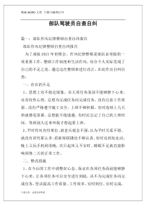 部队驾驶员自查自纠
