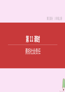 （呼和浩特专版）2020中考道德与法治复习方案 第三部分 八年级上册 第11课时 勇担社会责任课件
