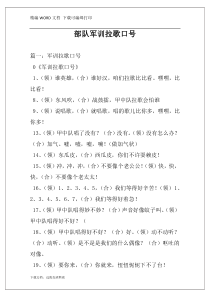 部队军训拉歌口号