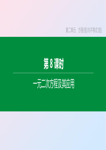 （呼和浩特专版）2020年中考数学复习 第二单元 方程（组）与不等式（组）第08课时 一元二次方程及