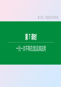 （呼和浩特专版）2020年中考数学复习 第二单元 方程（组）与不等式（组）第07课时 一元一次不等式