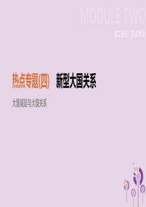 （呼和浩特专版）2019中考历史高分一轮复习 热点专题04 新型大国关系课件