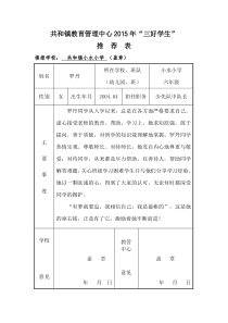 小水小学2015年评优推荐表