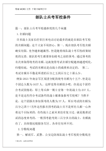 部队士兵考军校条件