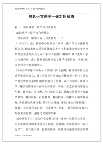 部队士官两学一做对照检查