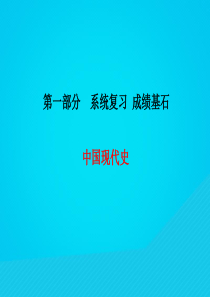 （菏泽专版）2018中考历史总复习 第一部分 系统复习 成绩基石 中国现代史 主题13 建设中国特色