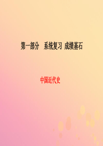 （菏泽专版）2018中考历史总复习 第一部分 系统复习 成绩基石 中国近代史 主题7 列强的侵略与中