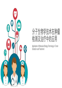 分子生物学技术在肿瘤检测及治疗中的应用