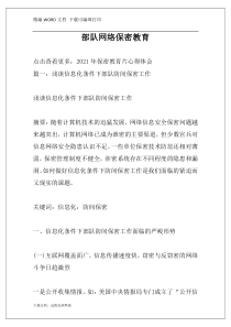 部队网络保密教育