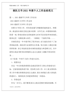 部队文书2021年度个人工作总结范文