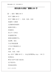部队新兵训练广播稿200字