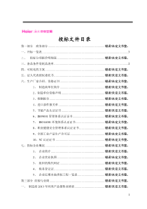 海尔投标文件
