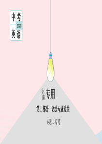 （河南专用）2020版中考英语二轮复习 语法专题过关 专题二 冠词课件 人教新目标版