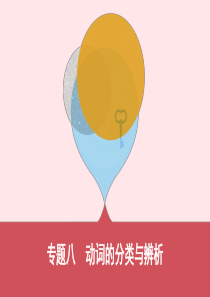 （河南专用）2020版中考英语 语法过关 专题八 动词的分类与辨析课件 人教新目标版