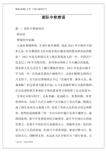 部队中秋寄语