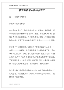 参观西柏坡心得体会范文