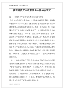 参观消防安全教育基地心得体会范文