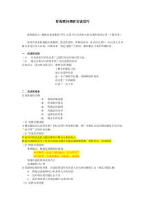 (整理)深度访谈技巧