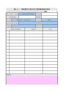表C.0.1--智能建筑工程分项工程质量检测记录表