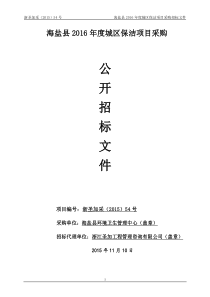 海盐县XXXX年城区保洁项目采购招标文件(终极定稿)