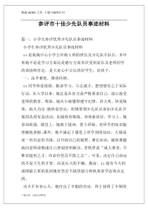 参评市十佳少先队员事迹材料