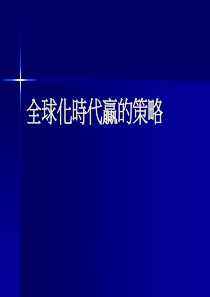 全球化時代贏的策略