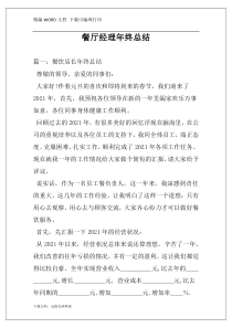餐厅经理年终总结