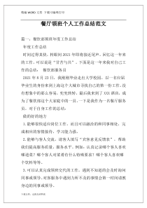 餐厅领班个人工作总结范文