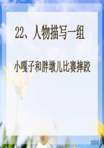 小嘎子和胖墩儿比赛摔跤课件PPT