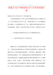 街道办2021年度信息公开工作具体实施方案